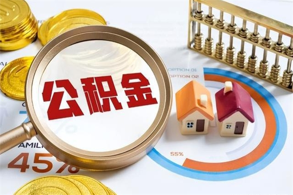 楚雄宝应提公积金（宝应住房公积金怎么提取）