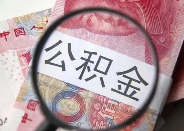楚雄怎么把公积金的钱全部提出来（怎么把住房公积金提现）