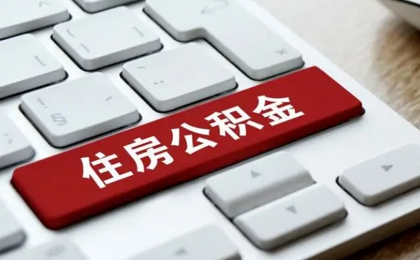 楚雄公积金取要求（公积金取款条件）